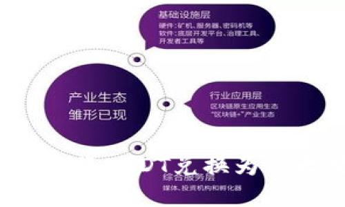 如何在Token.im钱包中将USDT兑换为以太坊（ETH）的详细指南