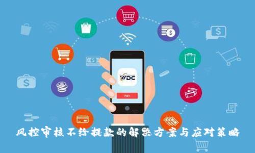 风控审核不给提款的解决方案与应对策略