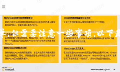 在 trx 钱包中将 USDT 转换为 RTX 的过程相对简单，但需要注意一些事项。以下是详细的步骤和说明，以及可能遇到的问题和解决方案。

如何在 TRX 钱包中将 USDT 转换为 RTX