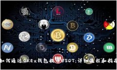 如何通过OKEx钱包提币USD