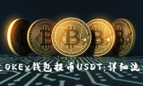 如何通过OKEx钱包提币USDT：详细流程和指南