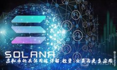 虚拟币的具体用途详解：
