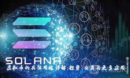 虚拟币的具体用途详解：投资、交易与更多应用