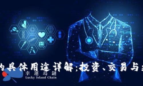 虚拟币的具体用途详解：投资、交易与更多应用
