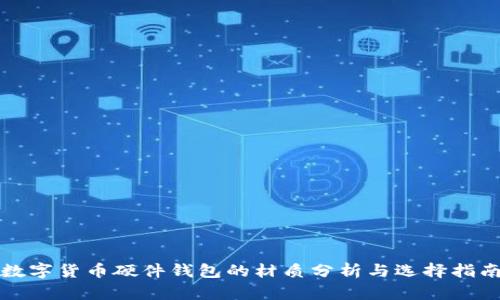 数字货币硬件钱包的材质分析与选择指南