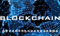 数字货币硬件钱包的材质
