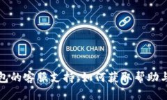 探讨TP钱包的客服支持：如