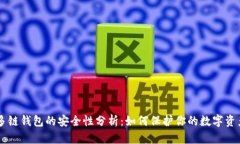 多链钱包的安全性分析：