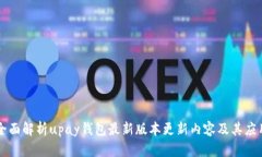 全面解析upay钱包最新版本