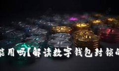数字钱包封了还能用吗？
