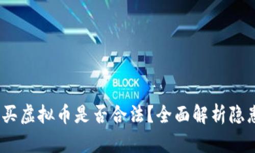 2022年买虚拟币是否合法？全面解析隐患与风险