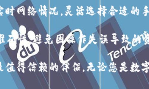 baioti猎豹数字货币钱包：安全、便捷的数字资产管理解决方案/baioti
猎豹钱包, 数字货币, 数字资产管理/guanjianci

随着区块链技术的发展，数字货币的应用逐渐被人们所接受和广泛使用。在这个过程中，有效的数字货币管理工具变得尤为重要。猎豹数字货币钱包，作为市场上的优秀选择之一，提供了安全、便捷的数字资产管理服务，为用户铸造了一条通往数字财富自由的道路。本文将深入探讨猎豹数字货币钱包的特点、功能及其在用户日常生活中的应用等方面，希望能为广大数字货币用户带来更多有价值的参考。

什么是猎豹数字货币钱包？
猎豹数字货币钱包是一款专注于数字货币资产存储和管理的应用程序，致力于为用户提供安全、高效、便捷的服务。无论您是数字货币的新手，还是经验丰富的投资者，猎豹钱包都能够满足您的需求。该钱包支持多种主流数字货币的存储，包括比特币（BTC）、以太坊（ETH）等，用户可以轻松地在一个平台上管理多种资产。
此外，猎豹钱包还采用了先进的安全技术，如冷存储技术和多重签名保护，保障用户资产的安全性。因此，猎豹钱包被广泛称为一个“安全之盾”，为用户的数字财富保驾护航。

猎豹数字货币钱包的主要特点
猎豹数字货币钱包拥有多项独特优势，使其在同类产品中脱颖而出。首先，猎豹钱包的用户界面设计，登录和操作过程流畅，用户无需太多技术背景也能轻松上手。此外，猎豹钱包支持一键式转账服务，用户可以迅速而方便地进行交易，无需繁琐的步骤。
其次，猎豹钱包在安全性上不遗余力。除上述提到的冷存储和多重签名外，猎豹钱包还具备实时的风险监测和警报功能，及时提醒用户可能的风险。此外，钱包的私钥存储在用户设备上，用户完全控制自己的资产，不必担心中心化交易所的风险。

如何使用猎豹数字货币钱包？
使用猎豹钱包的第一步是下载安装该应用。用户可以在各大应用商店找到猎豹钱包并进行下载。安装完成后，用户需要注册一个账户与设置密码。此过程简单直观，用户只需根据指示完成相应操作即可。
一旦完成注册，用户就可以选择创建新钱包或导入已有钱包。创建新钱包时，系统会生成一组私钥和助记词，用户需妥善保存，以防丢失。导入已有钱包则需输入相应的私钥或助记词进行恢复。
注册后，用户便可以开始使用猎豹钱包存储和管理数字货币。在钱包主界面，用户可以看到各类资产的余额，并可选择进行转账、收款及交易等操作。在转账时，用户只需输入收款人地址和金额，确认无误后便可提交交易，操作过程十分快捷。

猎豹数字货币钱包的安全性如何保障？
安全性是数字货币钱包最为重要的考量因素之一。猎豹数字货币钱包通过多层安全机制来保护用户的资产。首先是私钥的管理，猎豹钱包不会将用户的私钥存储在服务器上，所有密钥都存储在用户的本地设备中，保障了用户对资产的完全控制权。
其次，猎豹钱包采用冷存储技术，将大部分用户资产存储在离线环境中，防止网络攻击和黑客入侵。此外，多重签名技术也进一步提高了安全性，确保用户账户在转账或提取时需要多个授权步骤，从而降低了欺诈和错误操作的风险。
猎豹钱包还设有实时监测和风险警报系统，用户在进行任何重要的资产变动时，系统都会发出警告提示，帮助用户及时采取相应措施。此外，猎豹钱包定期更新其安全措施，确保能抵御最新的网络攻击手段，保护用户资产安全的同时，也维护其收益。

常见问题解答
1. 猎豹钱包支持哪些数字货币？
猎豹数字货币钱包支持多种主流数字货币，包括比特币（BTC）、以太坊（ETH）、莱特币（LTC）等。不仅如此，猎豹钱包还随着市场发展，逐渐添加更多的新兴币种，以满足用户的多样化需求。
2. 我该如何备份我的猎豹钱包？
备份猎豹钱包的最佳方法是妥善保存您的助记词和私钥。用户应将其记录在安全的地方，如纸笔备份或离线存储，切忌将其存储在互联网环境中，避免被他人窃取。一旦您遗失了钱包或设备，您可以通过备份进行恢复。
3. 如何恢复我的猎豹钱包？
若丢失账户或设备，用户可以通过助记词或私钥恢复猎豹钱包。只需在启动应用后选择“导入钱包”功能，输入相应的助记词或私钥，就能恢复您的钱包及其中的资产。请务必按照说明准确操作，以免造成资产损失。
4. 猎豹钱包的交易费用如何？
猎豹钱包的交易费用通常视网络拥堵情况而定，用户在进行每笔交易时都可设置自己的手续费。高峰时间的交易费用相对较高，而在进行转账的非高峰时段，则相应较低。用户可以根据实时网络情况，灵活选择合适的手续费以完成交易。
5. 如何确保猎豹钱包的安全？
为了确保猎豹钱包的安全，用户需采取多项措施。首先，定期更新应用程序，以保证使用最新的安全技术。其次，启用两步验证和强密码保护账户。在进行交易操作时，务必确认对方地址的准确性，避免因操作失误导致的资产损失。此外，尽量避免在公共网络环境中使用钱包，以减少潜在的安全风险。

经过详细分析，猎豹数字货币钱包为广大用户提供了安全、便捷的数字资产管理方式。随着数字货币市场的不断发展，猎豹钱包也在不断自我完善，致力于成为用户在数字财富管理方面最值得信赖的伴侣。无论您是数字货币的投资者还是普通用户，猎豹钱包都能为您的资产保驾护航，让数字货币的应用变得更加轻松、愉悦。