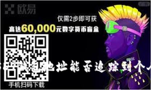 通过USDT钱包地址能否追踪到个人身份？