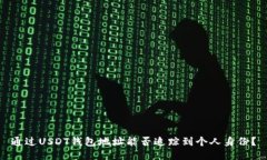 通过USDT钱包地址能否追踪