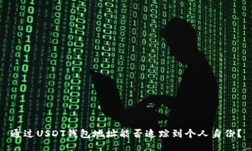 通过USDT钱包地址能否追踪到个人身份？