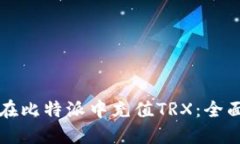 如何在比特派中充值TRX：