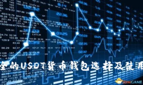 最安全的USDT货币钱包选择及使用指南