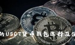 最安全的USDT货币钱包选择
