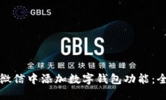 如何在微信中添加数字钱