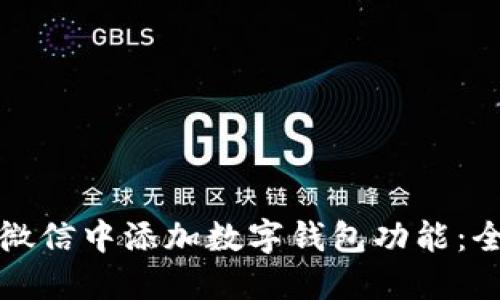 如何在微信中添加数字钱包功能：全面指南
