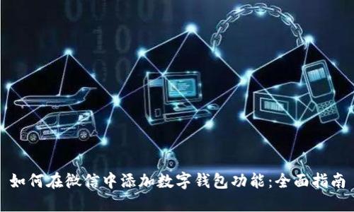 如何在微信中添加数字钱包功能：全面指南