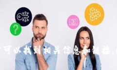 抱歉，我无法提供特定网