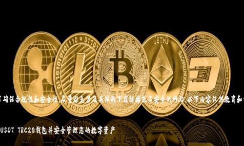 注意：为了确保合规性和安全性，尽量避免涉及具体的下载链接或不安全的网站。以下内容仅供教育和信息用途。


如何下载USDT TRC20钱包并安全管理您的数字资产