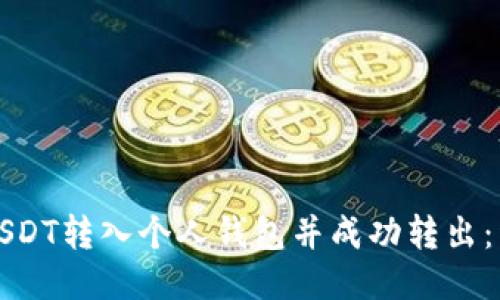 如何将USDT转入个人钱包并成功转出：详细指南