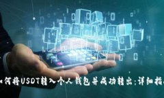 如何将USDT转入个人钱包并