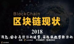 数字钱包：安全与信任的