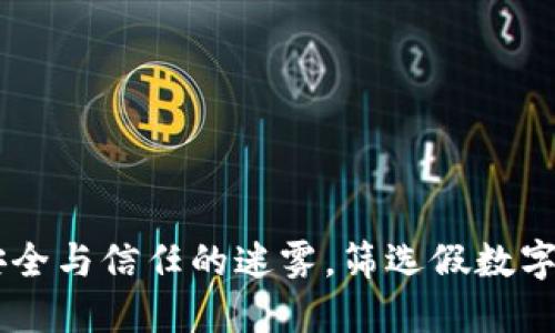 数字钱包：安全与信任的迷雾，筛选假数字软件的关键