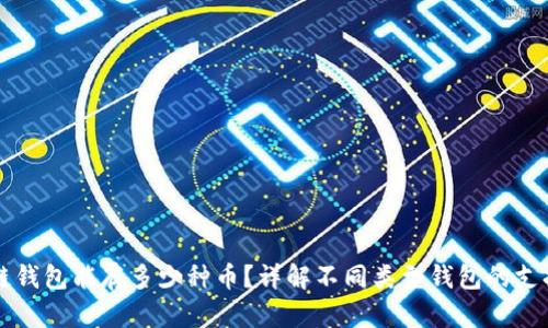 区块链钱包能存多少种币？详解不同类型钱包的支持币种