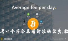 思考一个符合且有价值的