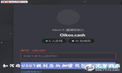 如何将USDT提到您的加密钱