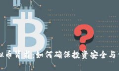 虚拟币背书：如何确保投