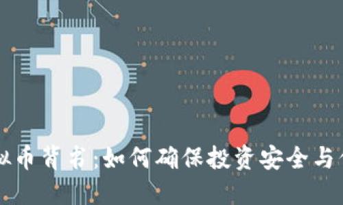 虚拟币背书：如何确保投资安全与信任