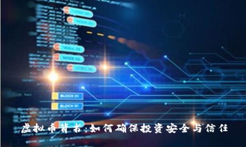 虚拟币背书：如何确保投资安全与信任