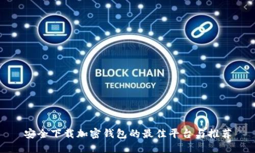 安全下载加密钱包的最佳平台与推荐