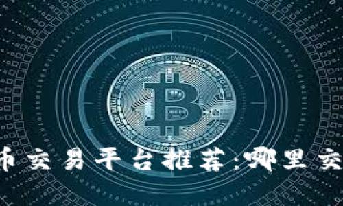 2023年虚拟货币交易平台推荐：哪里交易最安全、便捷？