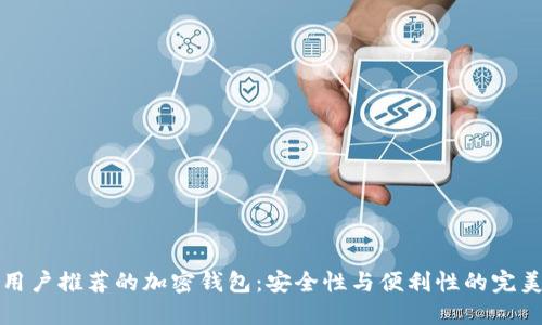 美国用户推荐的加密钱包：安全性与便利性的完美结合
