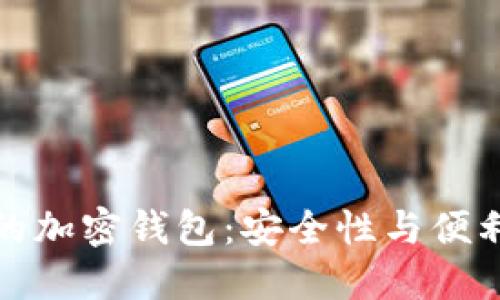 美国用户推荐的加密钱包：安全性与便利性的完美结合