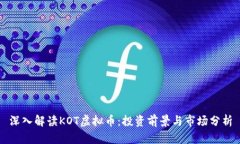 深入解读KOT虚拟币：投资