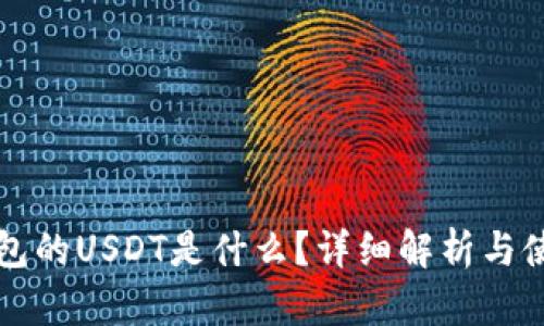 购宝钱包的USDT是什么？详细解析与使用指南