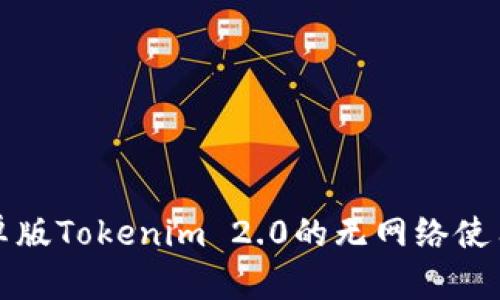 全面解析安卓版Tokenim 2.0的无网络使用及解决方案