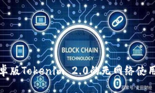 全面解析安卓版Tokenim 2.0的无网络使用及解决方案