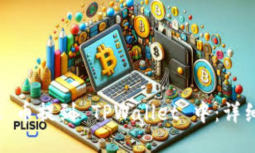 如何将 XTZ 币提到 TPWallet 中：详细步骤与技巧