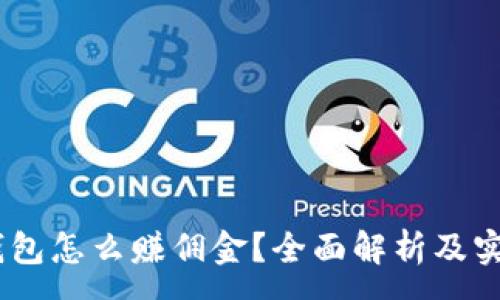 :
USDT钱包怎么赚佣金？全面解析及实用技巧