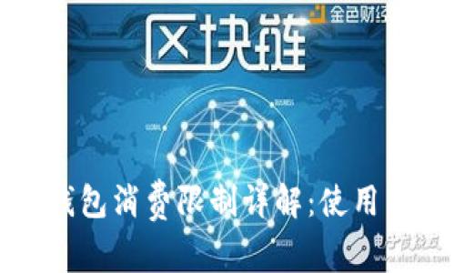 京东数字钱包消费限制详解：使用与管理攻略