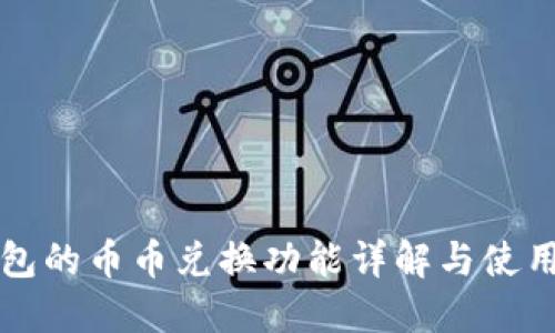 TP钱包的币币兑换功能详解与使用指南