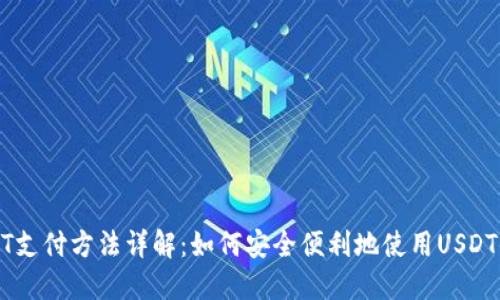 USDT支付方法详解：如何安全便利地使用USDT付款